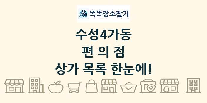 수성4가동 편의점 상가 목록 및 정보
