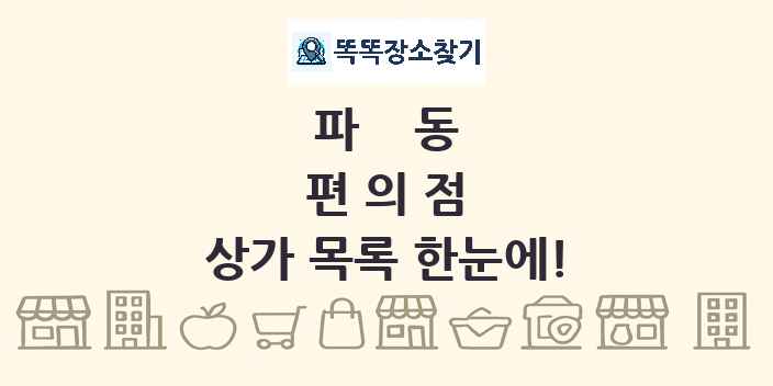 파동 편의점 상가 목록 및 정보