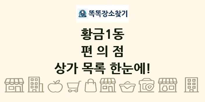 황금1동 편의점 상가 목록 및 정보