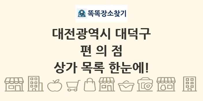 대전광역시 대덕구 편의점 상가 목록 및 정보
