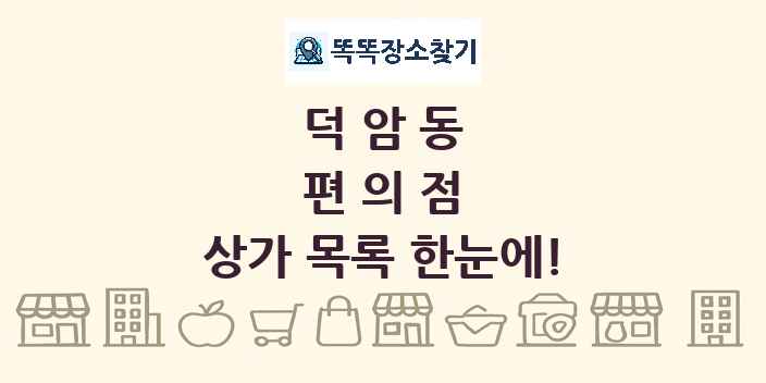 덕암동 편의점 상가 목록 및 정보