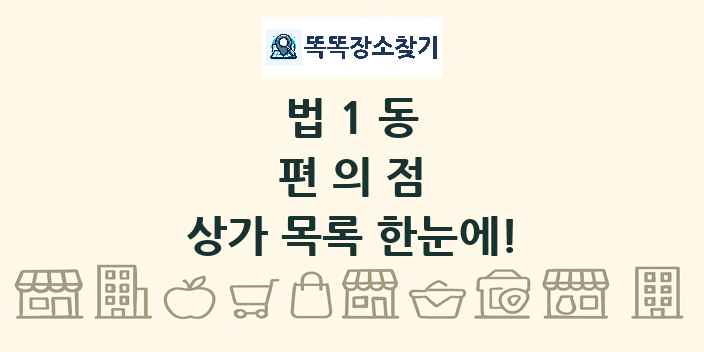 법1동 편의점 상가 목록 및 정보