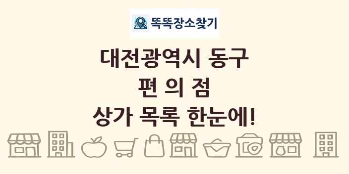 대전광역시 동구 편의점 상가 목록 및 정보