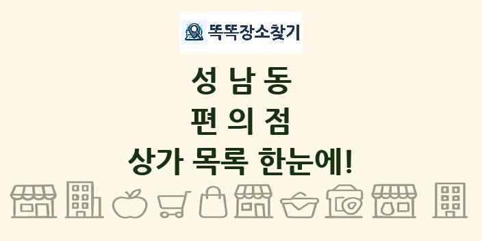 성남동 편의점 상가 목록 및 정보