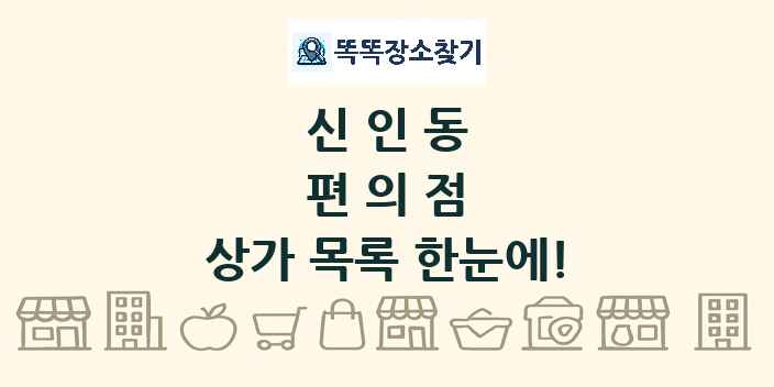 신인동 편의점 상가 목록 및 정보