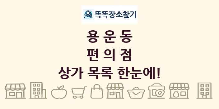 용운동 편의점 상가 목록 및 정보
