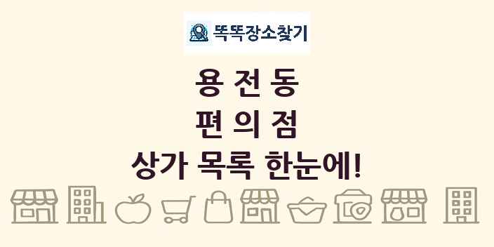 용전동 편의점 상가 목록 및 정보