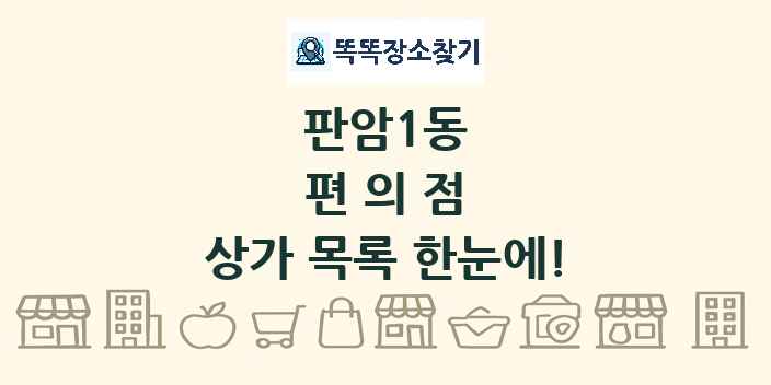 판암1동 편의점 상가 목록 및 정보