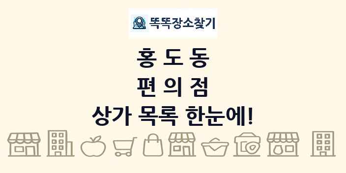 홍도동 편의점 상가 목록 및 정보