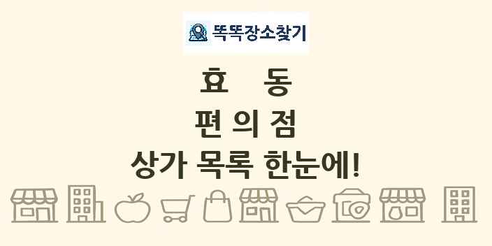 효동 편의점 상가 목록 및 정보