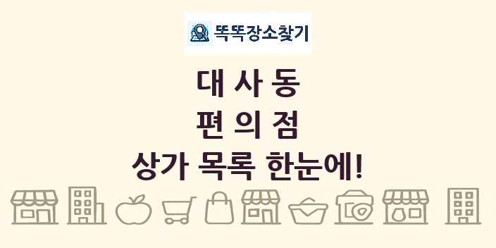 대사동 편의점 상가 목록 및 정보