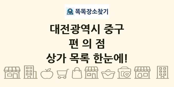 대전광역시 중구 편의점 상가 목록 및 정보