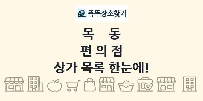 목동 편의점 상가 목록 및 정보