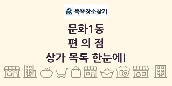 문화1동 편의점 상가 목록 및 정보