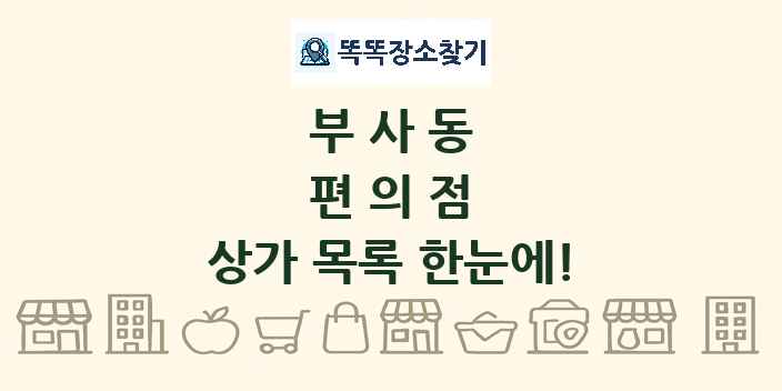부사동 편의점 상가 목록 및 정보