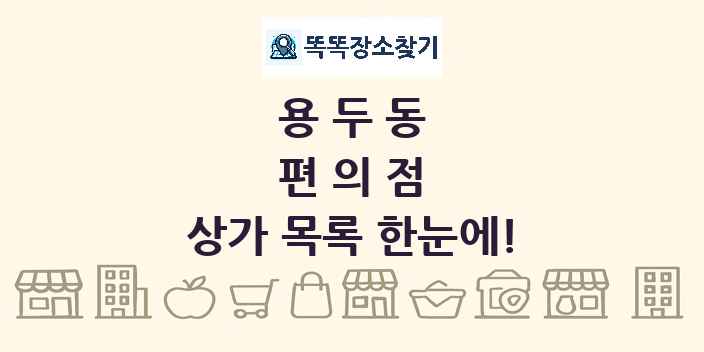 용두동 편의점 상가 목록 및 정보