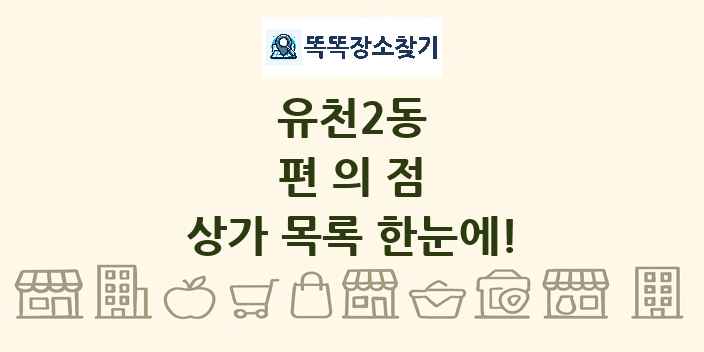 유천2동 편의점 상가 목록 및 정보