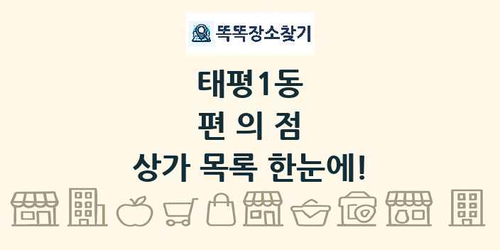 태평1동 편의점 상가 목록 및 정보
