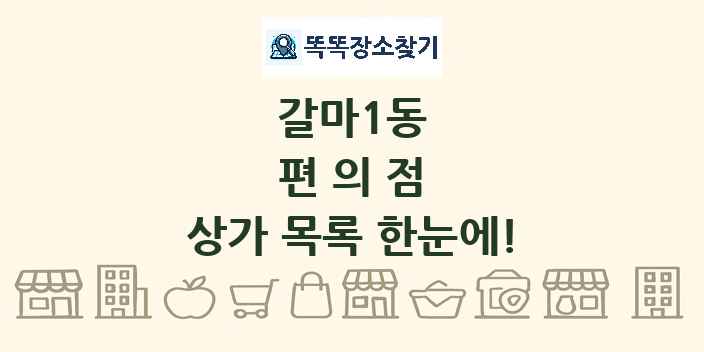 갈마1동 편의점 상가 목록 및 정보