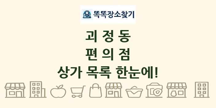 괴정동 편의점 상가 목록 및 정보