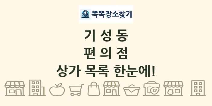 기성동 편의점 상가 목록 및 정보