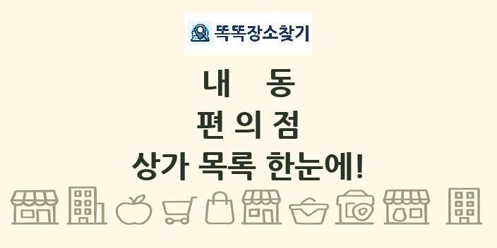 내동 편의점 상가 목록 및 정보