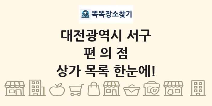 대전광역시 서구 편의점 상가 목록 및 정보