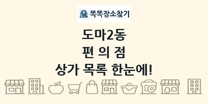 도마2동 편의점 상가 목록 및 정보