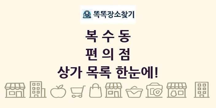 복수동 편의점 상가 목록 및 정보