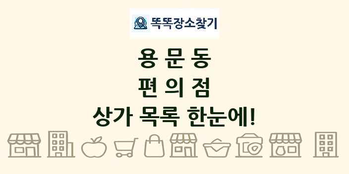 용문동 편의점 상가 목록 및 정보