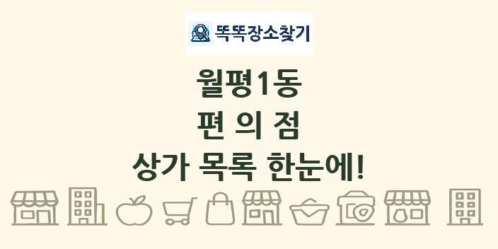 월평1동 편의점 상가 목록 및 정보