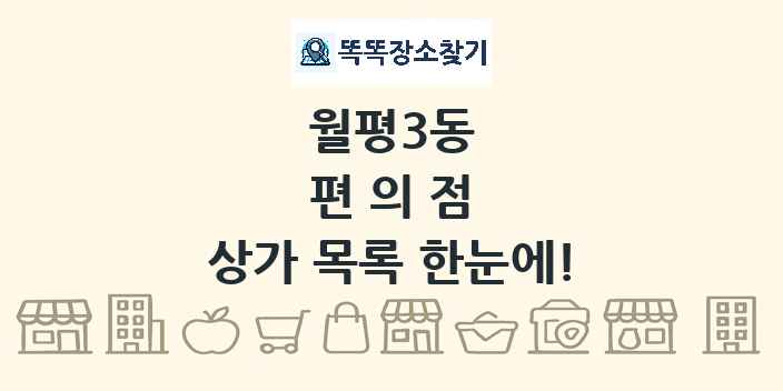 월평3동 편의점 상가 목록 및 정보