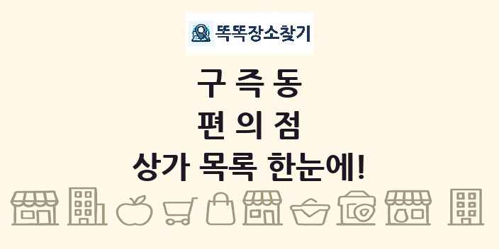 구즉동 편의점 상가 목록 및 정보