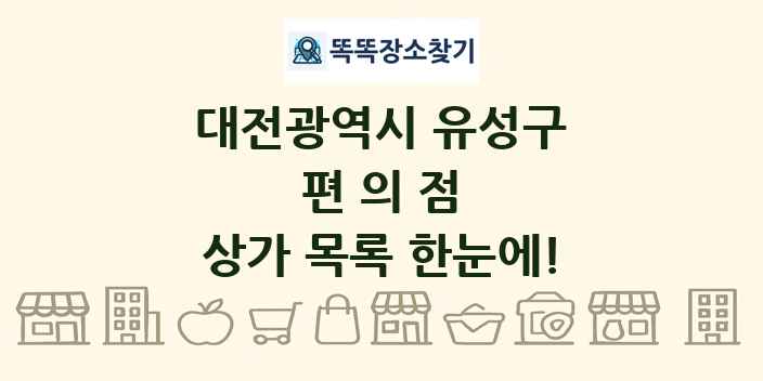 대전광역시 유성구 편의점 상가 목록 및 정보