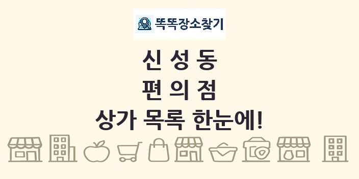 신성동 편의점 상가 목록 및 정보