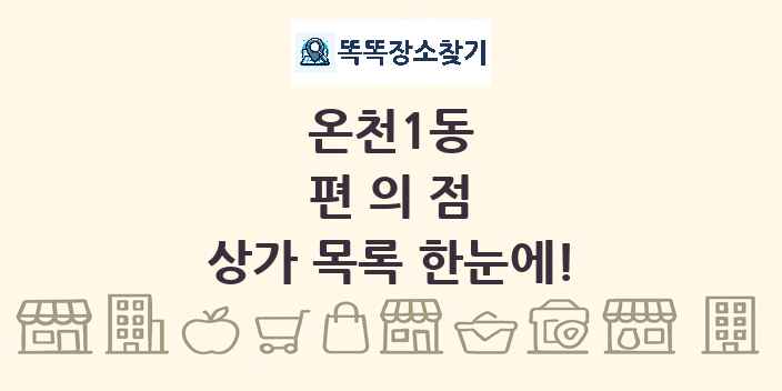 온천1동 편의점 상가 목록 및 정보