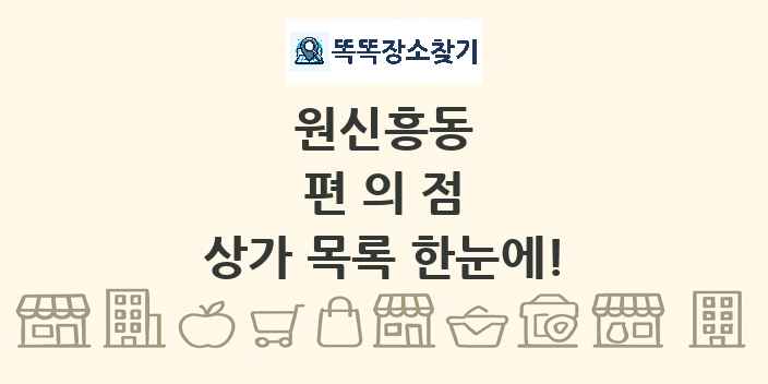 원신흥동 편의점 상가 목록 및 정보