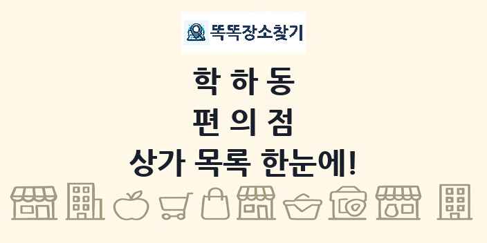 학하동 편의점 상가 목록 및 정보