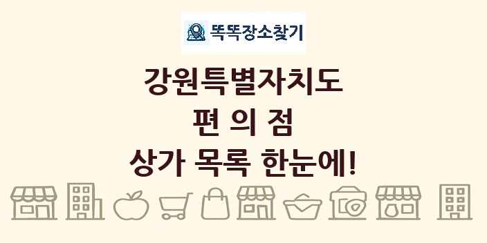 강원특별자치도 편의점 상가 목록 및 정보