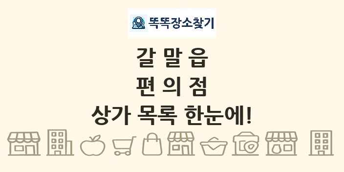 갈말읍 편의점 상가 목록 및 정보