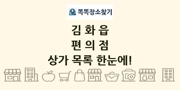 김화읍 편의점 상가 목록 및 정보