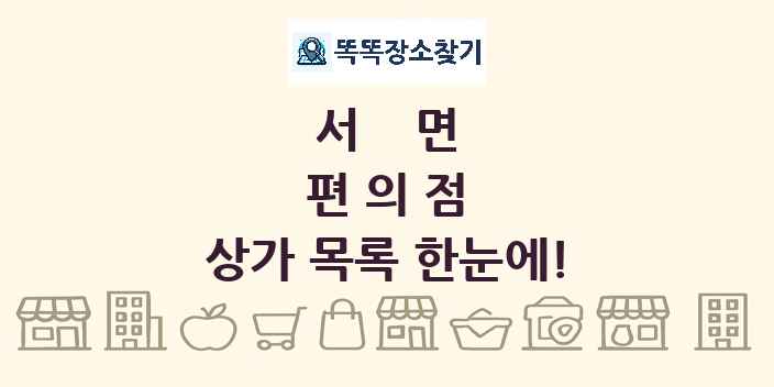 서면 편의점 상가 목록 및 정보