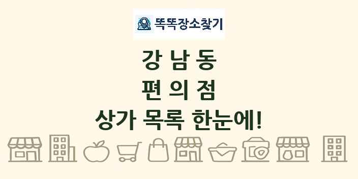 강남동 편의점 상가 목록 및 정보