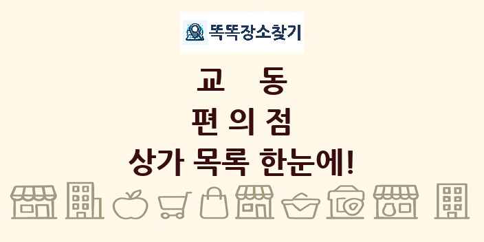 교동 편의점 상가 목록 및 정보