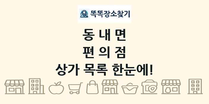 동내면 편의점 상가 목록 및 정보