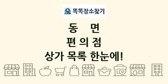동면 편의점 상가 목록 및 정보