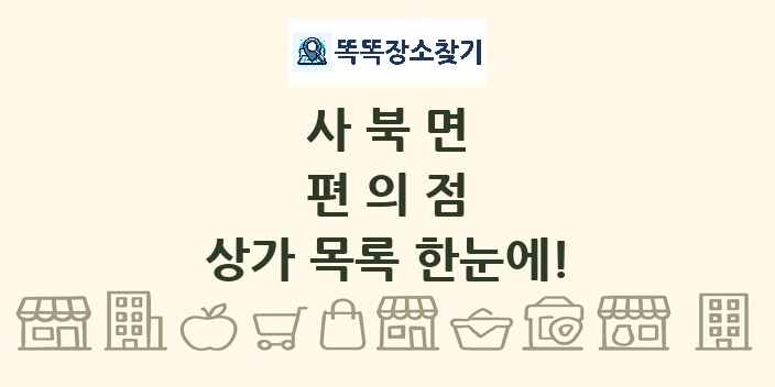 사북면 편의점 상가 목록 및 정보
