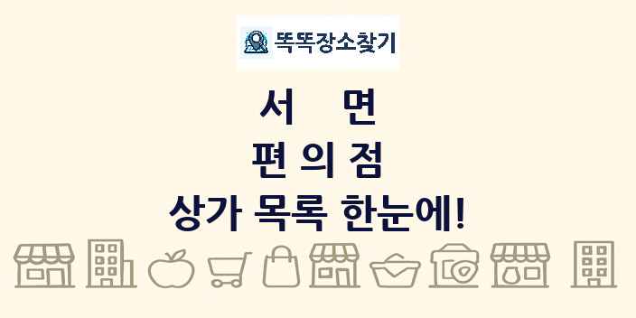 서면 편의점 상가 목록 및 정보