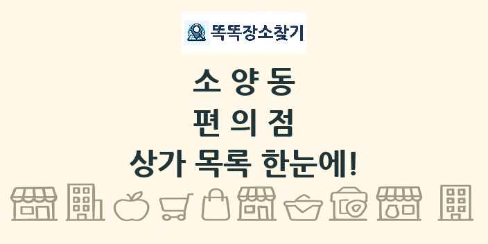 소양동 편의점 상가 목록 및 정보