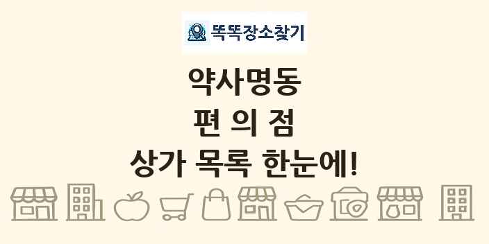 약사명동 편의점 상가 목록 및 정보